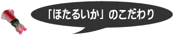 「ほたるいか」のこだわり